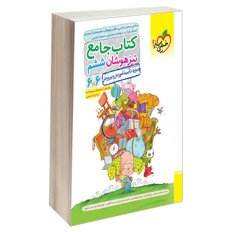 کتاب جامع تیزهوشان ششم دبستان اثر جمعی از نویسندگان نشر خیلی سبز