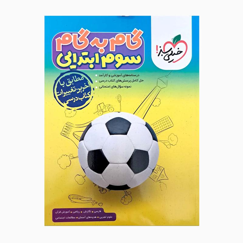 کتاب گام به گام پایه سوم ابتدایی اثر جمعی از نویسندگان انتشارات خیلی سبز