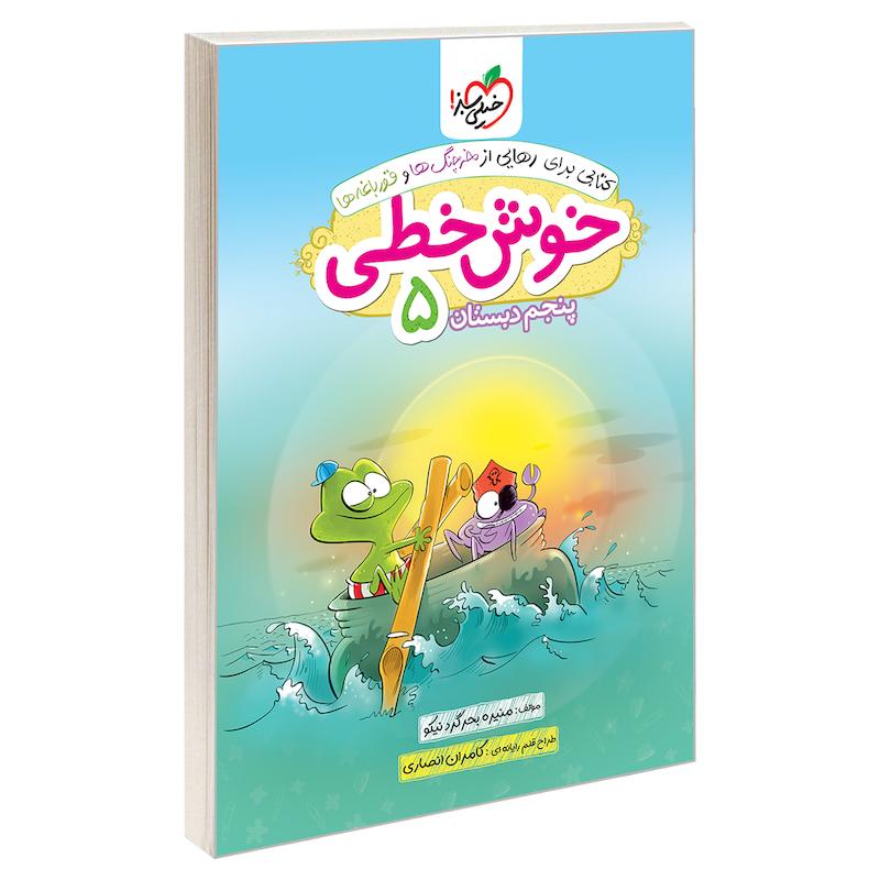 کتاب خوش خطی پنجم دبستان اثر منیره بحرگرد نیکو انتشارات خیلی سبز