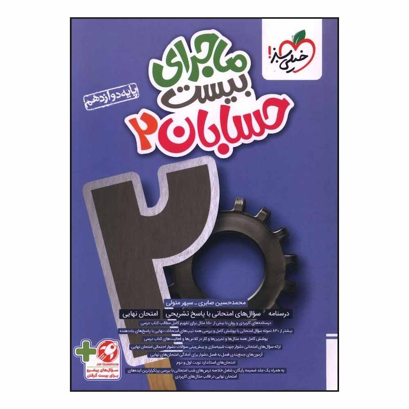 کتاب ماجراي بيست حسابان  دوازدهم اثر محمد حسين صابري انتشارات خیلی سبز 