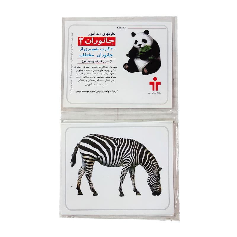 بازی آموزشی کارتهای دیدآموز مدل جانوران کد 88