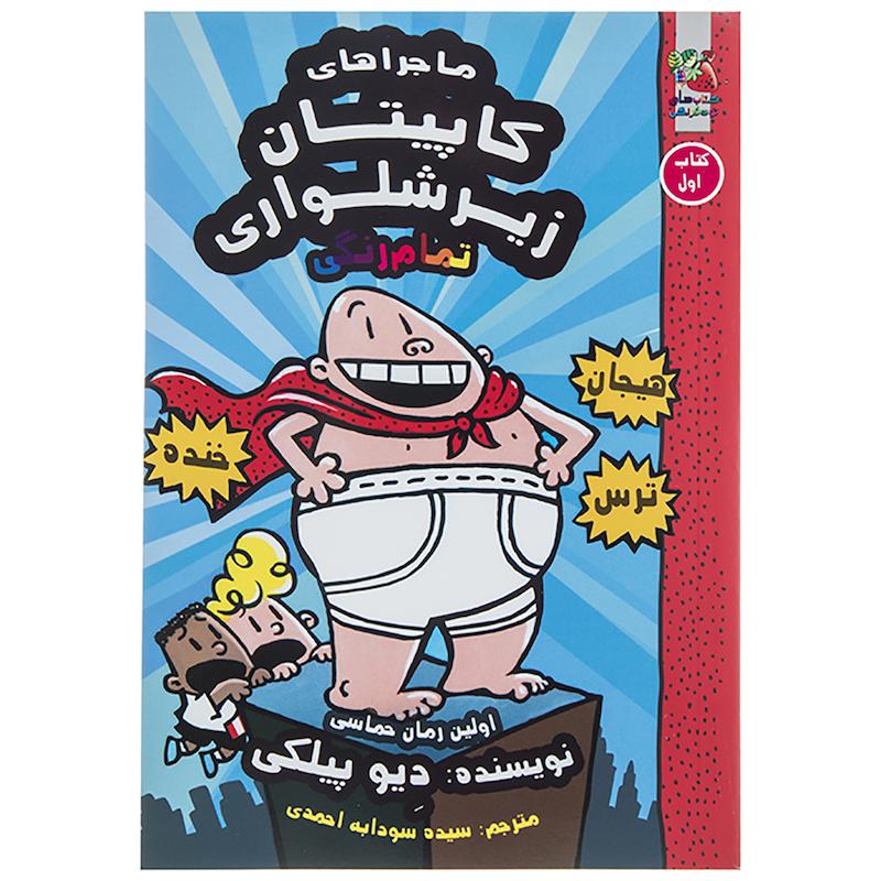 کتاب ماجراهای کاپیتان زیرشلواری اثر دیو پیلکی