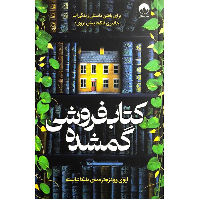 کتاب كتاب فروشی گمشده اثر ايوی وودز ترجمه ملیکا شایسته نشر ميلكان