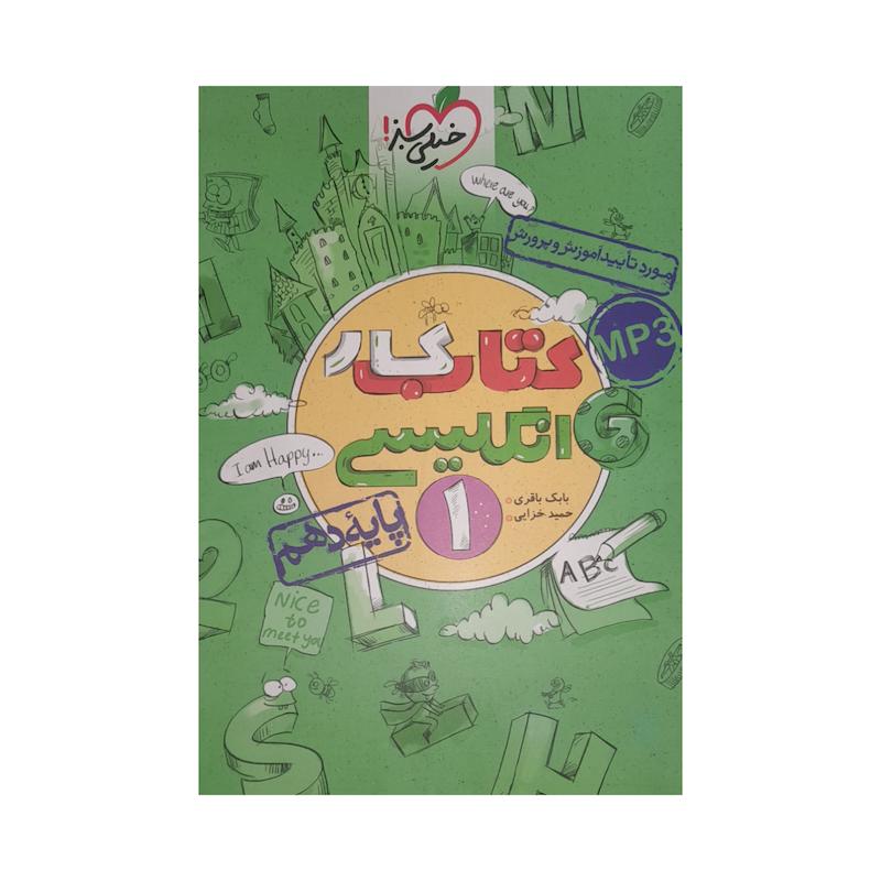 کتاب کار انگلیسی دهم اثربابک باقری حمید خزایی انتشارات خیلی سبز