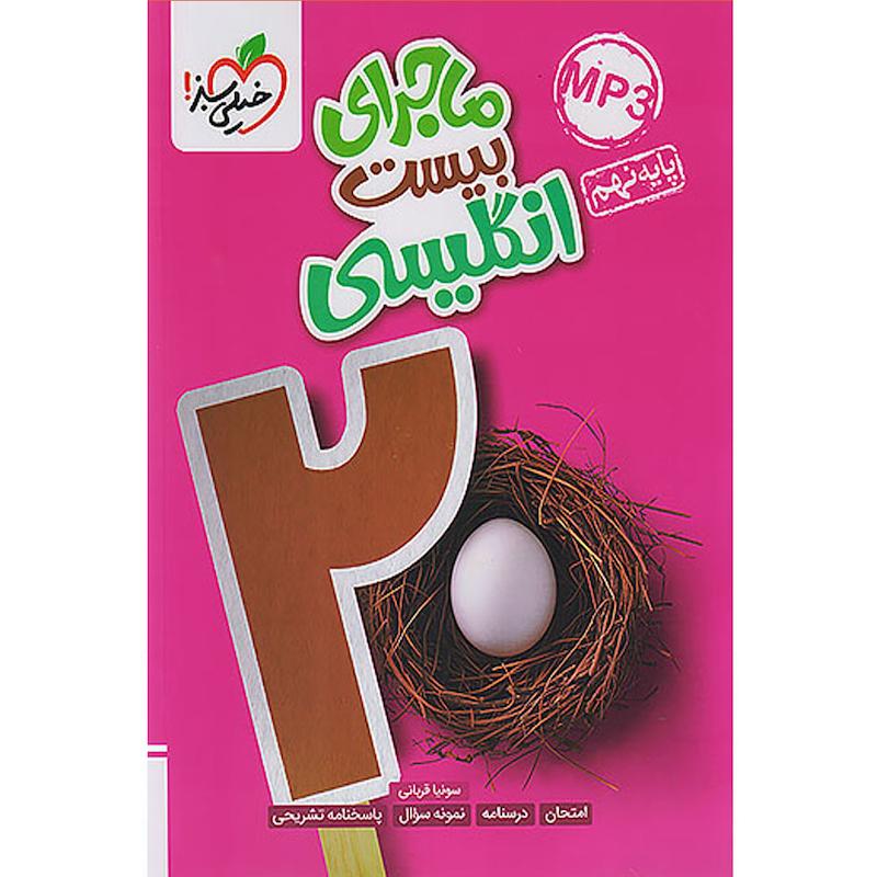 کتاب ماجرای بیست انگلیسی نهم اثر سونیا قربانی انتشارات خیلی سبز