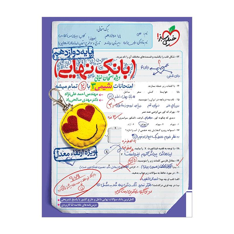 کتاب بانک نهایی شیمی دوازدهم اثر مهندس احمد علی نژاد و دکتر مهدی صالحی راد انتشارات خیلی سبز