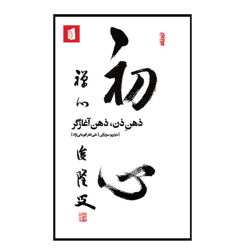 کتاب ذهن ذن، ذهن آغازگر اثر شونریو سوزودکی نشر بیدگل