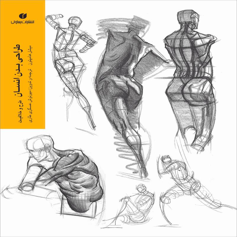 کتاب طراحی بدن انسان طرح و خلاقیت اثر میشل هامپتون نشر یساولی