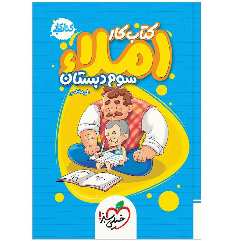 کتاب املا سوم دبستان اثر طیبه فتاحی انتشارات خیلی سبز