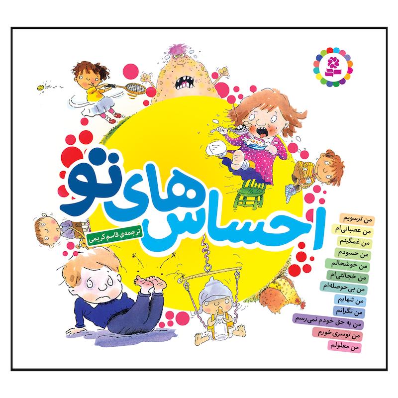 کتاب احساس هاي تو اثر برایان موزس،جن گرین