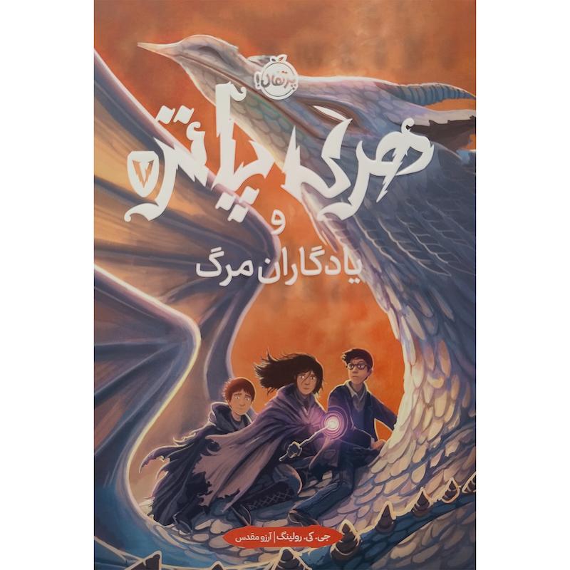 کتاب هری پاتر و يادگاران مرگ 7 اثر جی کی رولینگ انتشارات پرتقال