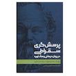 کتاب پرسش گری سقراطی در روان درمانی و مشاوره اثر علی صاحبی انتشارات اسبار