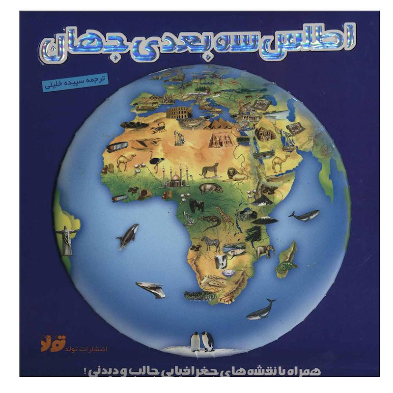 کتاب اطلس سه بعدی جهان اثر سپیده خلیلی انتشارات تولد