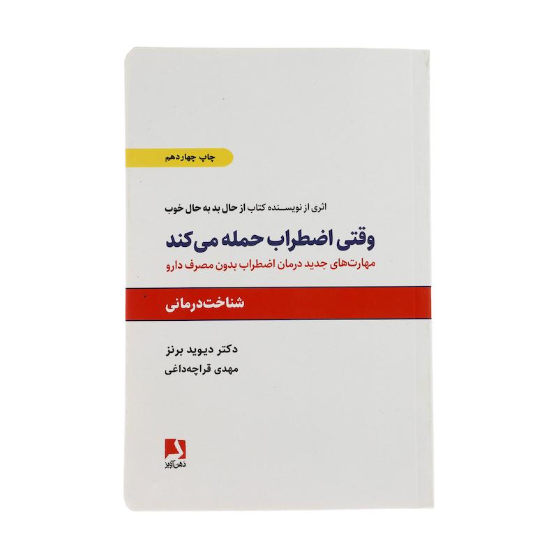 کتاب وقتی اضطراب حمله می کند اثر دیوید برنز