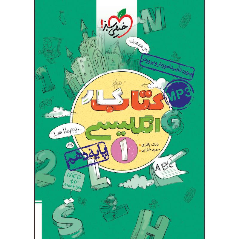 کتاب کار انگلیسی دهم اثر بابک باقری و حمید خزایی پول انتشارات خیلی سبز