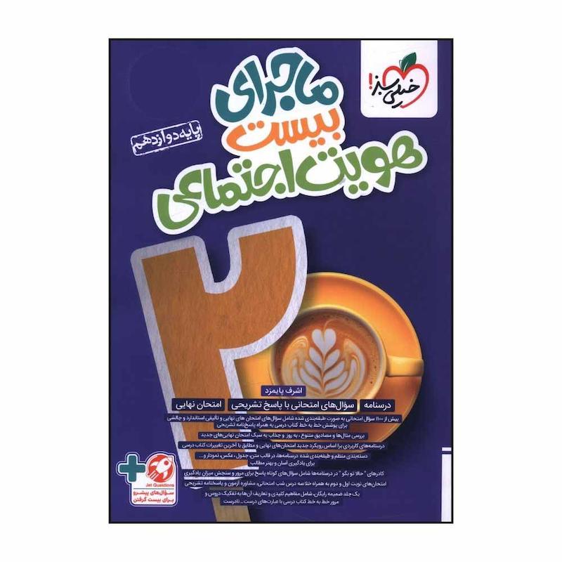 کتاب ماجراي بيست هويت اجتماعي  دوازدهم اثر اشرف پايمزد انتشارات خیلی سبز 