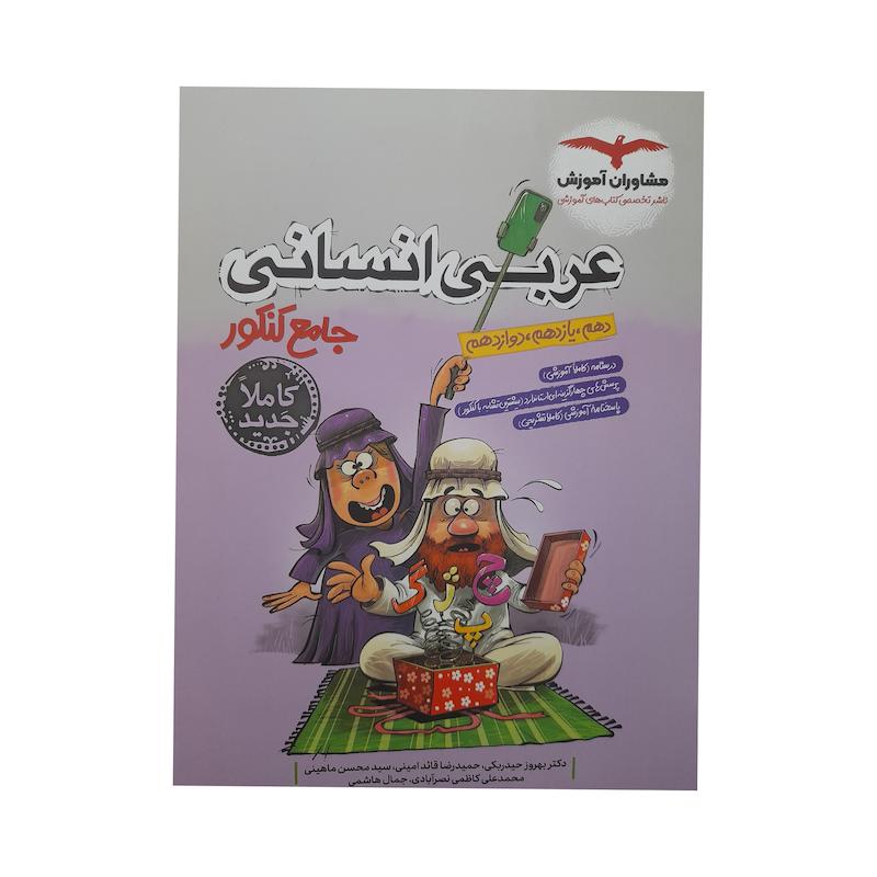 کتاب عربی انسانی جامع کنکور اثر جمعی از نویسندگان انتشارات مشاوران آموزش