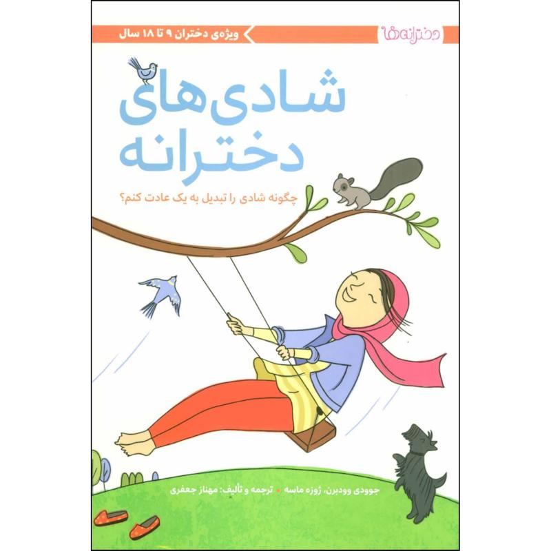 کتاب شادی های دخترانه اثر جوودی وودبرن و ژوزه ماسه نشر مهرسا