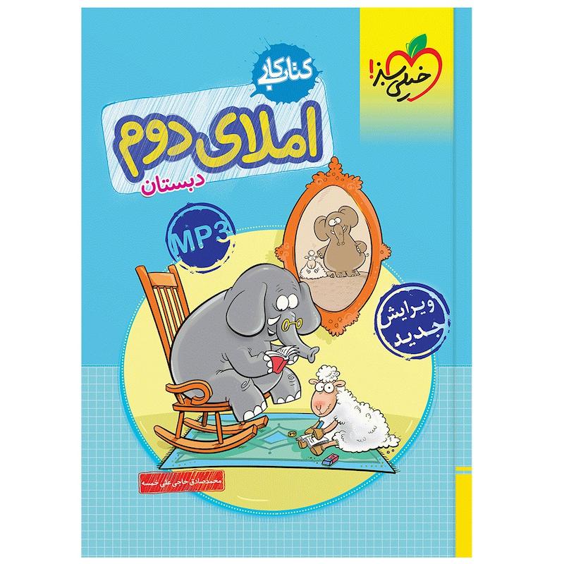 کتاب کار املا دوم اثر محمد صادق حاجی علی خمسه انتشارات خیلی سبز