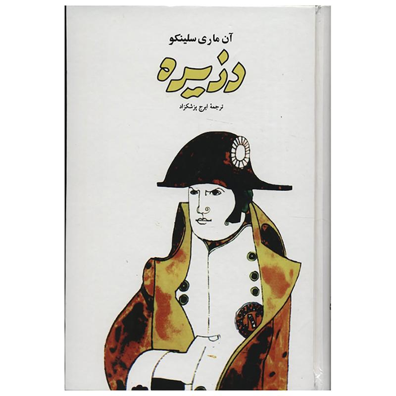 کتاب دزیره  اثر آن ماری سلینکو - دو جلدی