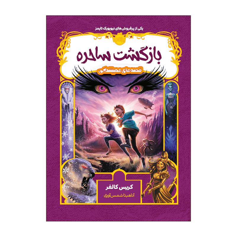 کتاب قصه‌های همیشگی بازگشت ساحره اثر کریس کالفر انتشارات پرتقال