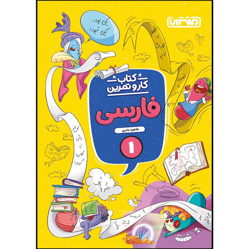  کتاب کار و تمرین فارسی اول ابتدایی اثر طاهره عامری انتشارات منتشران