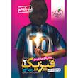 کتاب پرسش های چهار گزینه ای فیزیک یازدهم رشته ریاضی اثر جمعی از نویسندگان انتشارات خیلی سبز