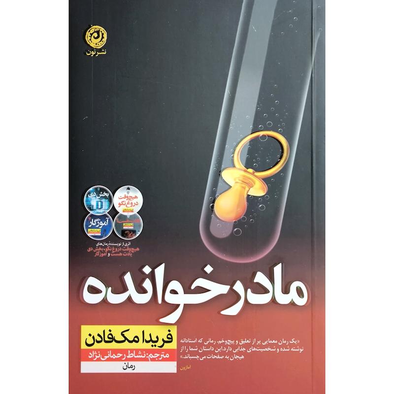 کتاب مادر خوانده اثر فریدا مک فادن ترجمه نشاط رحمانی نژاد نشر نون