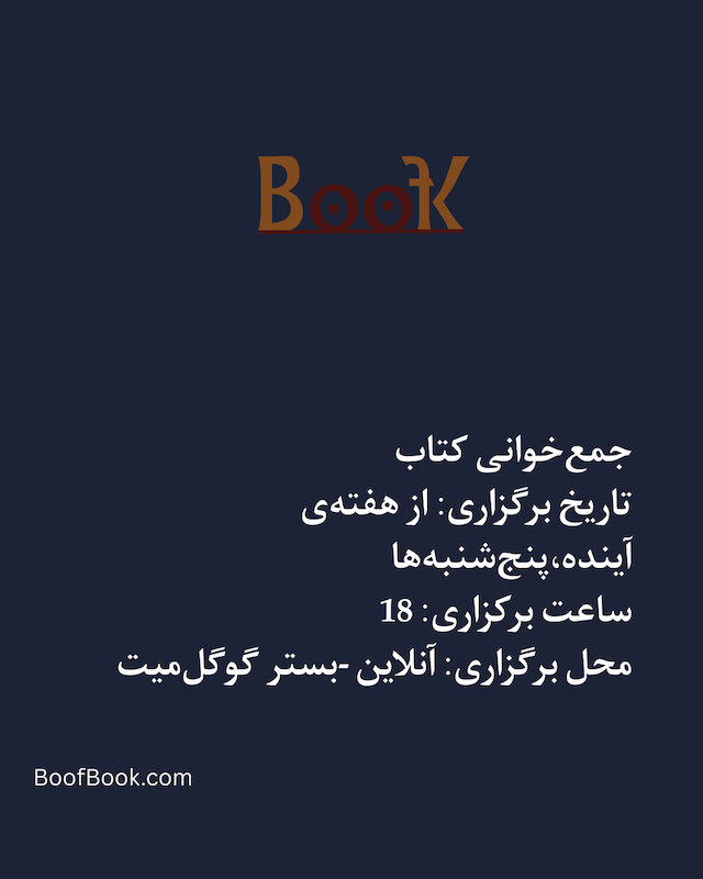 جمع‌خوانی کتاب بوف‌بوک