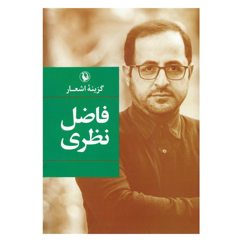 کتاب گزینه اشعار فاضل نظری (شومیز) اثر فاضل نظری انتشارات مروارید