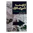 کتاب از توسعه تا مردم سالاری اثر دن اسلیتر و جوزف ونگ ترجمه رحمن قهرمانپور انتشارات روزنه