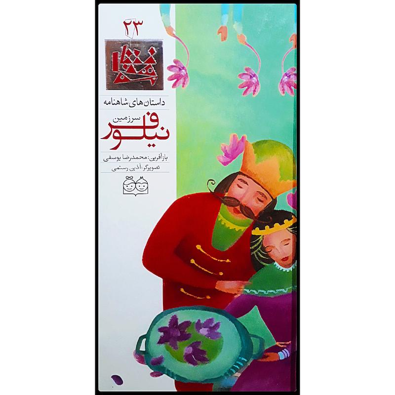 كتاب داستان هاي شاهنامه، سرزمين نيلوفر اثر محمدرضا يوسفي نشر خانه ادبيات جلد بيست و سوم 