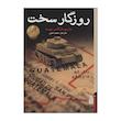 کتاب روزگار سخت اثر ماریو بارگاس یوسا انتشارات برج