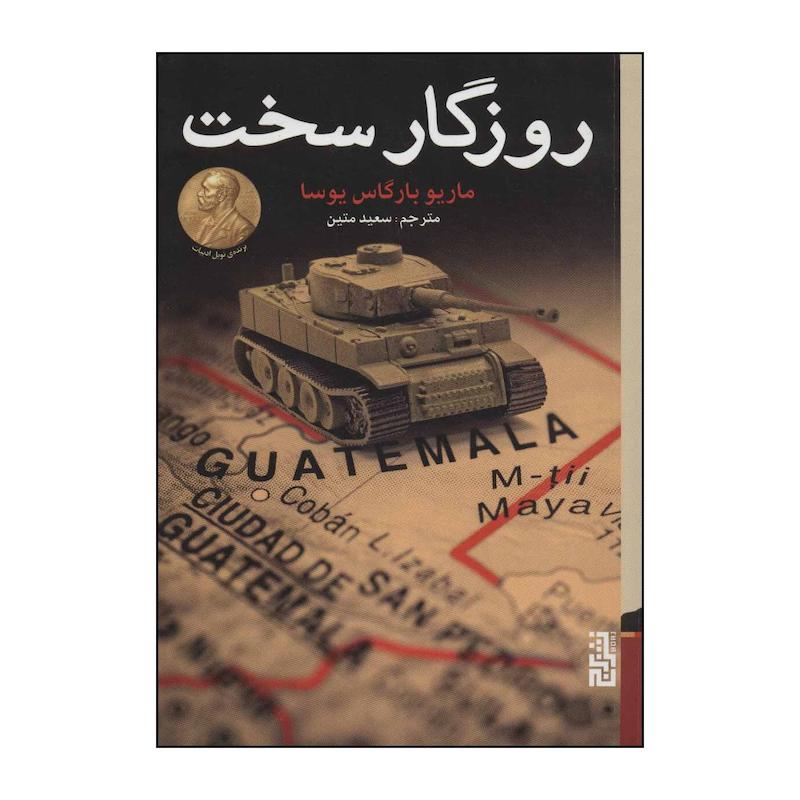 کتاب روزگار سخت اثر ماریو بارگاس یوسا انتشارات برج