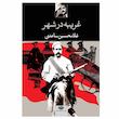 کتاب غریبه در شهر اثر غلامحسین ساعدی نشر نگاه