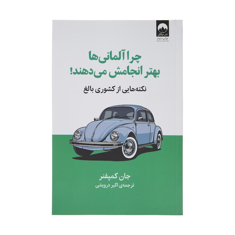 کتاب چرا آلمانی ها بهتر انجامش می دهند اثر جان کمپفنر نشر میلکان
