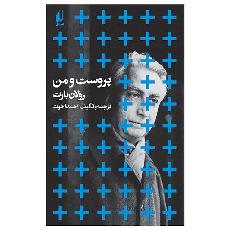 کتاب پروست و من اثر رولان بارت نشر افق