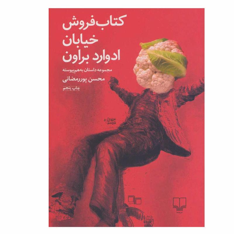 کتاب کتاب فروش خیابان ادوارد براون اثر محسن پور رمضانی نشر چشمه