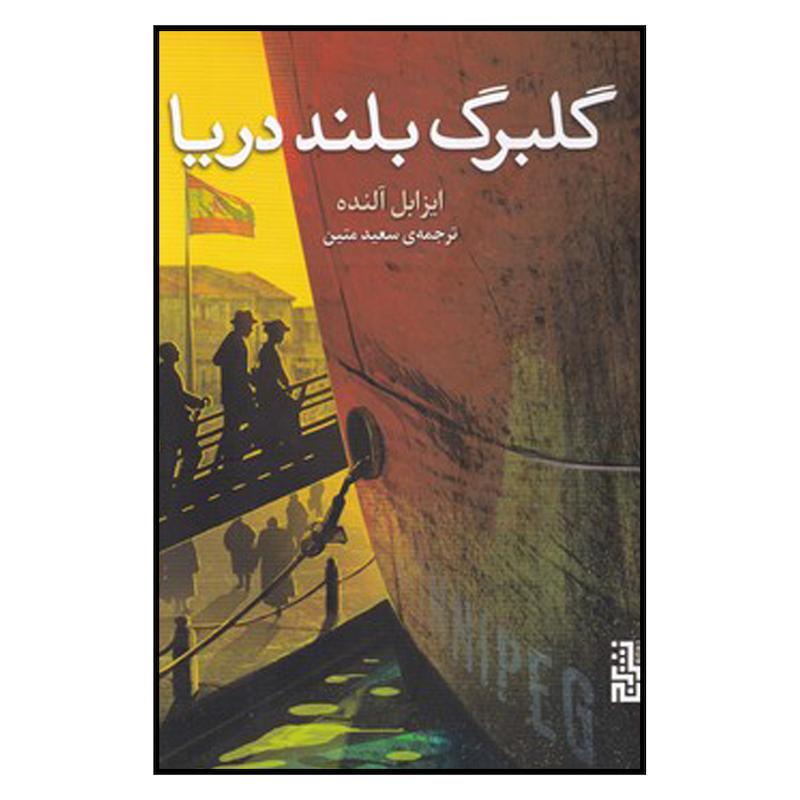 کتاب گلبرگ بلند دریا اثر  ایزابل آلنده نشر برج 
