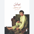 بیابان - آنتوان چخوف
