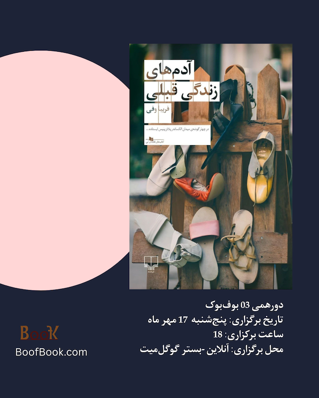 جمع‌خوانی 03 بوف بوک - کتاب آدم‌های زندگی قبلی|فریبا وفی