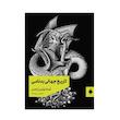 کتاب تاریخ جهانی بدنامی اثر خورخه لوئیس بورخس ترجمه سپاس ریوندی نشر مد