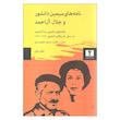 کتاب نامه های سیمین دانشور و جلال آل احمد اثر مسعود جعفری جزی نشر نیلوفر