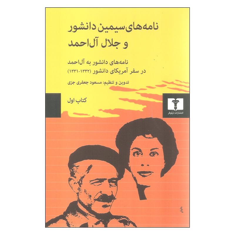 کتاب نامه های سیمین دانشور و جلال آل احمد اثر مسعود جعفری جزی نشر نیلوفر