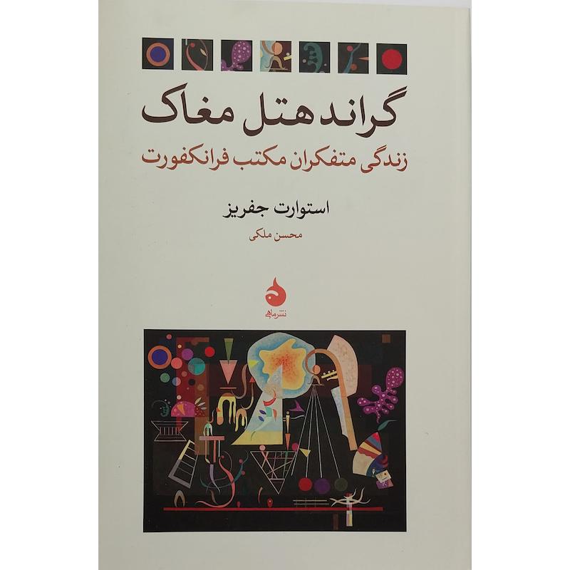 کتاب گراند هتل مغاک اثر استوارت جفریز نشر ماهی