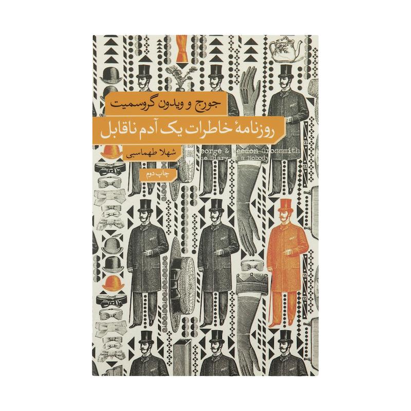 کتاب روزنامه خاطرات یک آدم ناقابل اثر جورج و ویدون گروسمیت