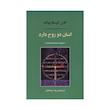 کتاب انسان دو روح دارد اثر کارل گوستاو یونگ نشر مصدق