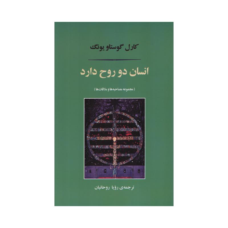 کتاب انسان دو روح دارد اثر کارل گوستاو یونگ نشر مصدق