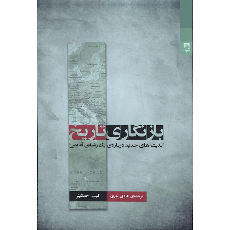 کتاب باز نگاری تاريخ اثر كيت جنكينز ترجمه هادی نوری انتشارات شوند 