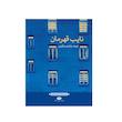 کتاب نایب قهرمان اثر فرهاد خاکیان دهکردی نشر نگاه